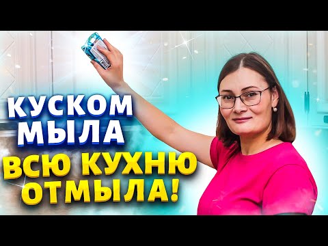 Видео: Больше не мучаюсь с липким жиром на кухне! Нашла мыльное решение!