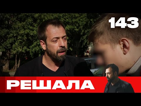 Видео: Решала | Сезон 7 | Выпуск 143