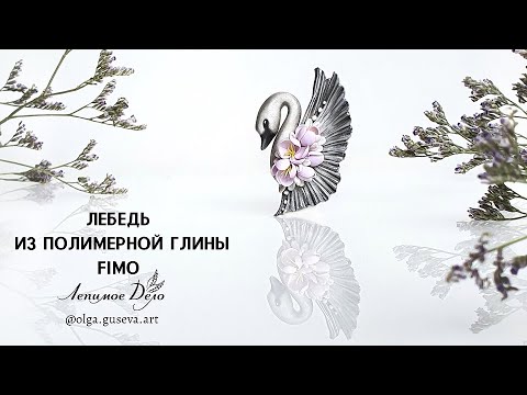 Видео: Мастер-класс: Лебедь из полимерной глины FIMO/polymer clay tutorial