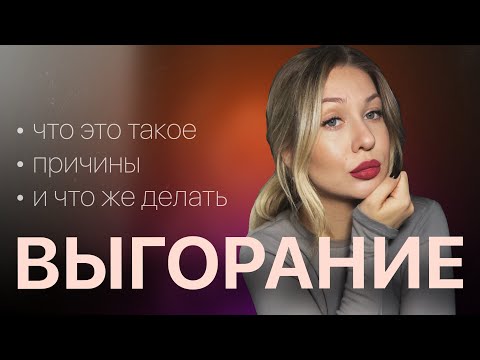 Видео: ВЫГОРАНИЕ | что это такое и как из него выйти