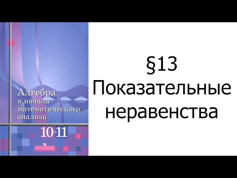 Видео: §13 Показательные неравенства
