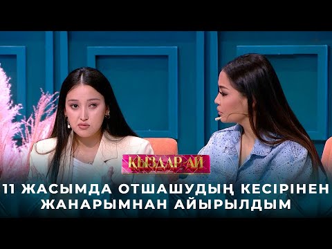 Видео: Римма Асқарова: 11 жасымда отшашудың кесірінен жанарымнан айырылдым | «Қыздар-ай»