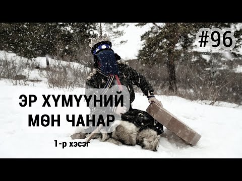 Видео: ЗӨВ ҮҮ? ТАВ УУ? #96. Эр хүмүүний мөн чанар