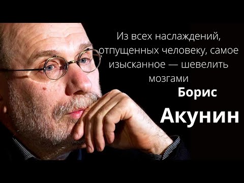 Видео: Борис Акунин.  Цитаты над которыми нужно задуматься.