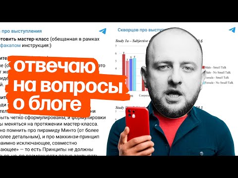 Видео: Разбор: Скворцов про выступления. Ответы на вопросы заказчика