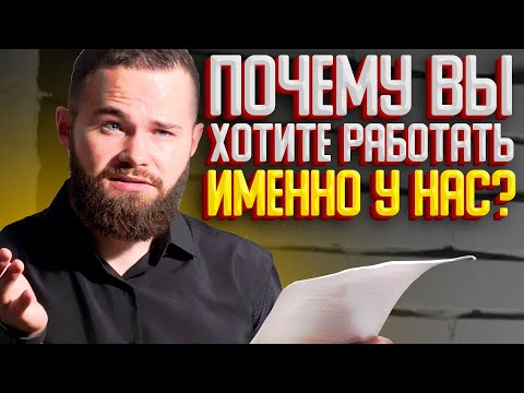 Видео: Почему Вы Хотите Работать Именно у Нас? ЛУЧШИЙ Ответ На Собеседовании