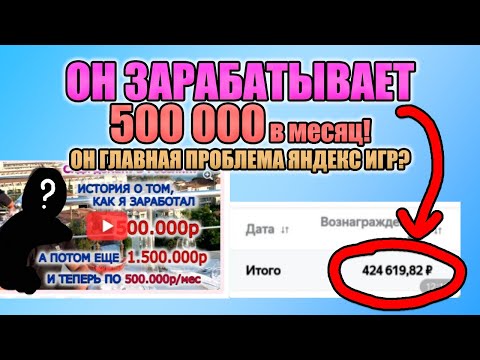 Видео: ОН ЗАРАБАТЫВАЕТ 500 000 рублей в Яндекс Играх! Он главная проблема яндекс игр?