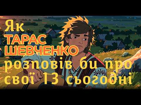 Видео: Тарас Шевченко. Мені тринадцятий минало.