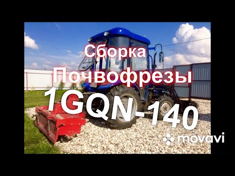 Видео: Сборка почвофрезы 1GQN-140( ДТЗ )