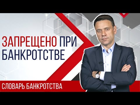 Видео: Банкротство физлиц: что нельзя делать