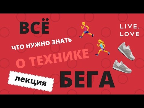 Видео: Лекция: Всё, что вам нужно знать о технике правильного и экономичного бега!