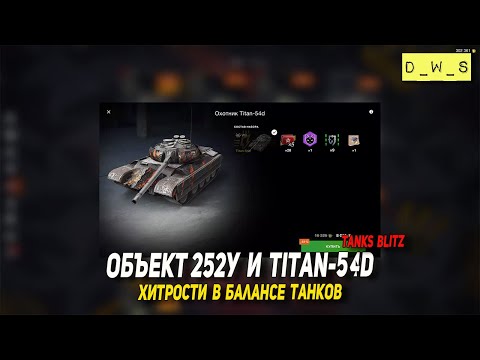 Видео: Объект 252У и Titan-54d заехали за золото в Tanks Blitz | D_W_S