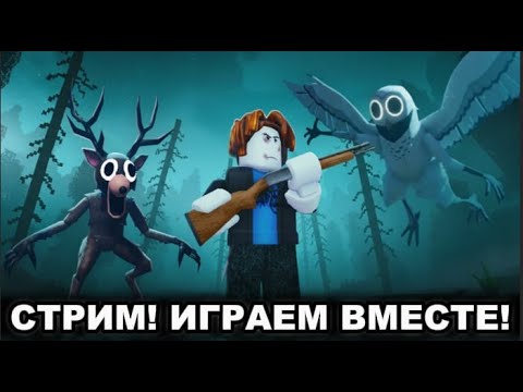 Видео: ❗ШОРТС❗🌳ЧЕКАЕМ ОБНОВУ В "99 НОЧЕЙ В ЛЕСУ" !👻 ➲ ROBLOX🐺#roblox #robloxshorts #robloxstream #роблокс