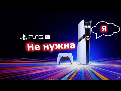 Видео: PlayStation 5 Pro Не нужна