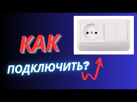Видео: Как Подключить Блок (Розетка+Двухклавишный Выключатель)