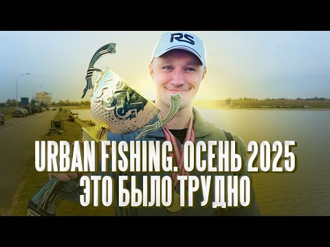 Видео: ТАКОЙ рыбалки на фидер я НЕ ПРИПОМНЮ! Urban Fishing. Осень-2025. Что было на соревнованиях?