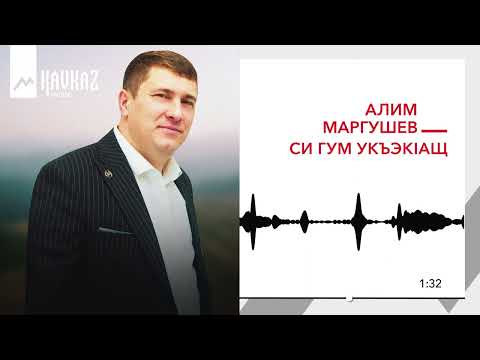 Видео: Алим Маргушев - Си гум укъэкlащ | KAVKAZ MUSIC