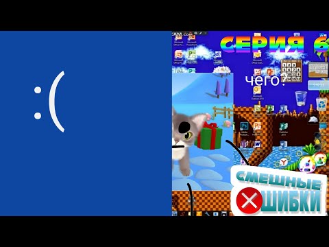 Видео: Смешные ошибки Windows 7, 3.0, 10, 4? Серия 6