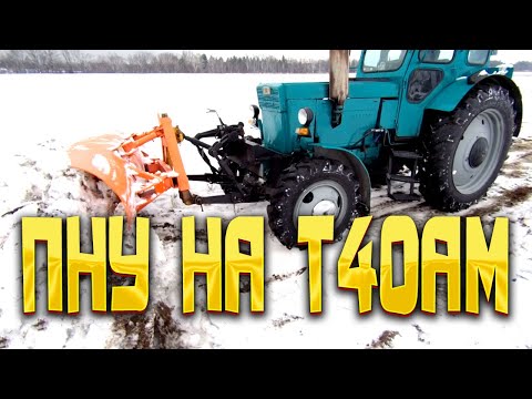Видео: Т40АМ с передней навеской и самодельным отвалом