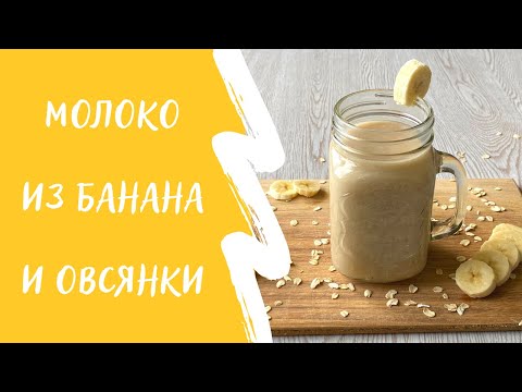 Видео: Домашнее овсяно-банановое молоко. Веган, без лактозы