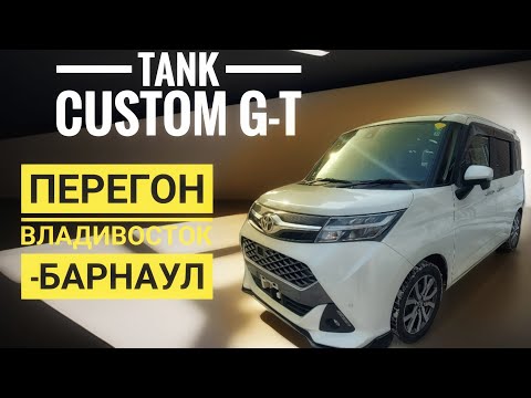 Видео: Перегон TOYOTA Tank Custom G-T! Из Владивостока до Барнаула