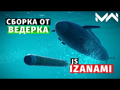 Видео: MODERN WARSHIPS | СБОРКА ОТ ВЕДЕРКА | JS IZANAMI