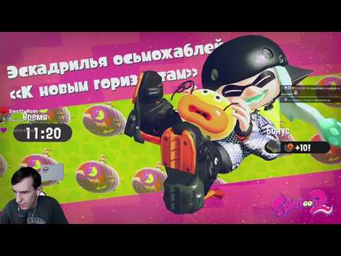 Видео: Прохождение Splatoon 2. Сюжет #4