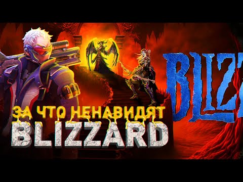 Видео: ТЁМНАЯ СТОРОНА BLIZZARD