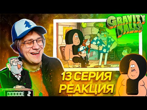 Видео: МЕЙБЛ ТЕПЕРЬ БОСС ! Гравити Фолз | Gravity falls | 13 серия