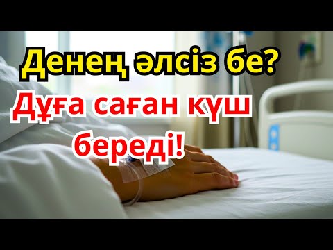 Видео: АУРУДАН МӘҢГІГЕ ҚҰТЫЛ! 🤲 Бұл дұға сізге толық шипа береді!
