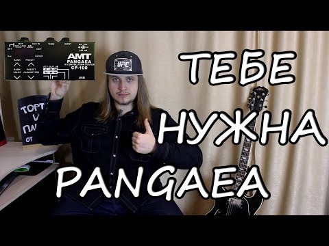 Видео: AMT Pangaea — Плюшки и Фишки