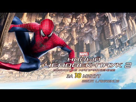 Видео: НОВЫЙ ЧЕЛОВЕК-ПАУК 2 ЗА 18 МИНУТ | Подробный пересказ сюжета