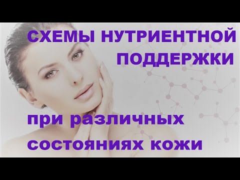 Видео: Чернова Н.И. Схемы нутриентной поддержки при различных состояниях кожи