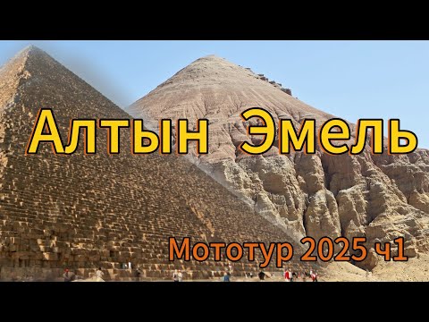Видео: Алтын эмель 2025