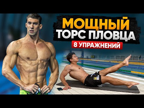 Видео: СТАЛЬНОЙ ТОРС ПЛОВЦА! 8 простых, но эффективных упражнений для дома на прокачку пресса