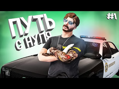 Видео: ПУТЬ С НУЛЯ НОВИЧКА В ОРГАНИЗАЦИИ! ВСТУПИЛ В ШЕРИФЫ В GTA RP / MAJESTIC RP
