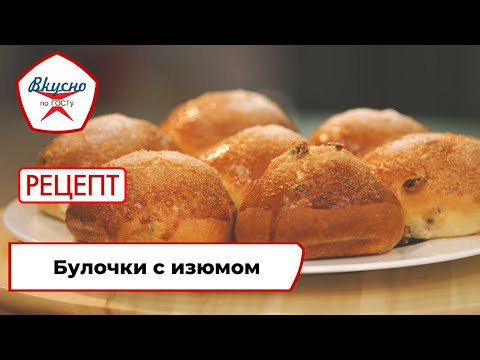Видео: Булочки с изюмом | Рецепт | Вкусно по ГОСТу (2022)