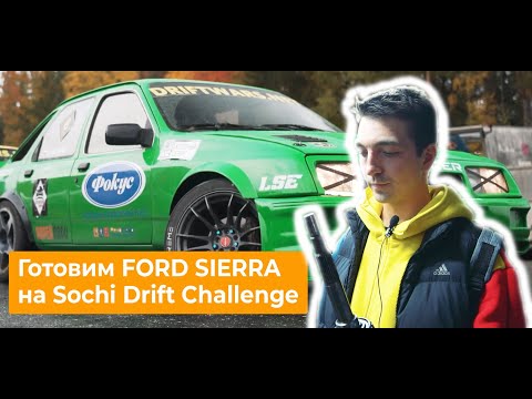 Видео: Как подготовить Ford Sierra на Sochi Drift Challenge | Часть 1