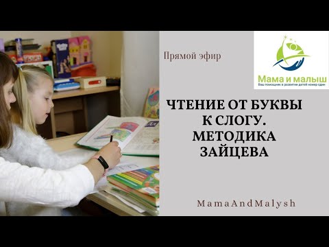 Видео: Чтение от буквы к слогу. Методика Зайцева