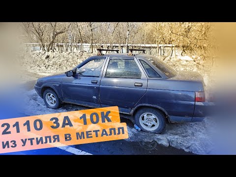 Видео: Купил ВАЗ 2110 за 10К из под деда / Из утиля в металл #3