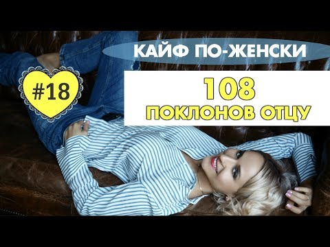 Видео: #18 - Практика 108 поклонов отцу | КАК делать 108 поклонов родителям. Покаяние.