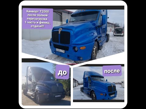 Видео: Кенворт т 2000 .Перезагрузка . был очень в плохом состоянии .1 часть ремонта.Финиш.как стало пишите!
