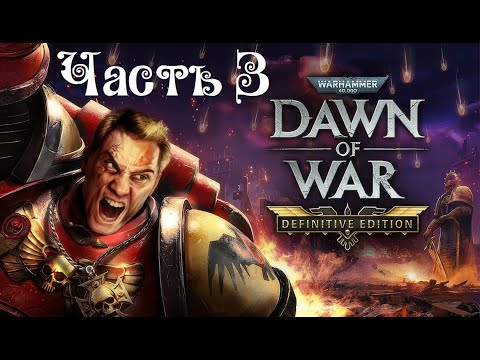 Видео: Warhammer 40000: Dawn of War - Definitive Edition ● Часть 3 ● Минус Тау