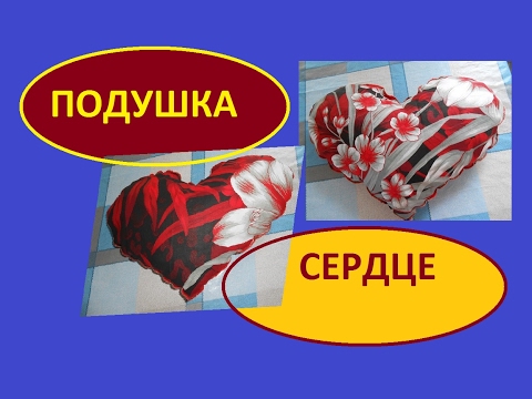 Видео: ШЬЁМ  Подушку  СЕРДЦЕ.