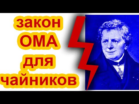 Видео: Закон Ома самое понятное объяснение С помощью приборов и простого замера сопротивления и напряжения