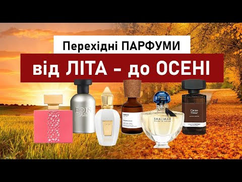 Видео: Парфуми під рукою: серпень - вересень 2025 🍂