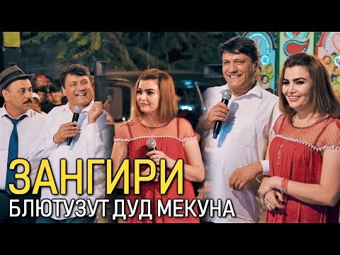 Видео: Гр.Шакарханд - Зангири асри 21(Блютузут дуд мекуна)