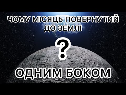 Видео: Чому Місяць завжди повернутий до Землі одним боком?