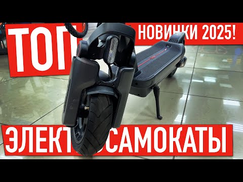 Видео: ТОП электросамокатов в 2025 году! Обзор новинок Электросамокатов: NineBot Max G3, Kugoo F3 Pro Max..