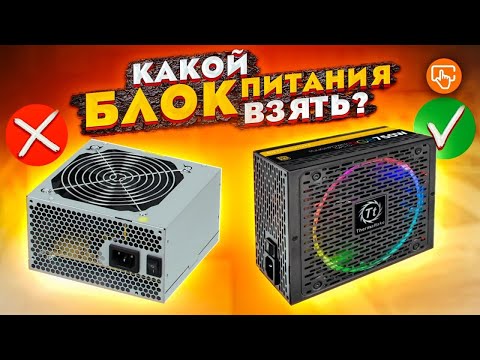 Видео: Как выбрать блок питания для компьютера | 5 важных правил